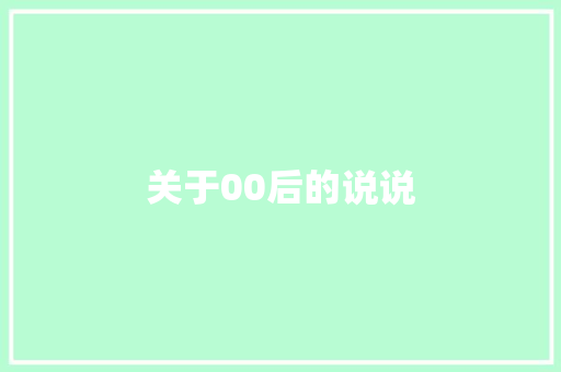 关于00后的说说