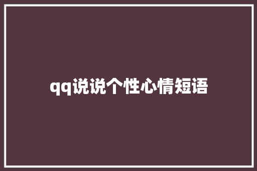 qq说说个性心情短语
