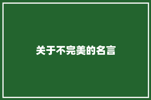 关于不完美的名言