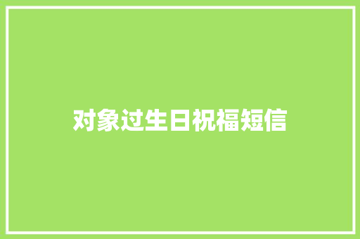 对象过生日祝福短信