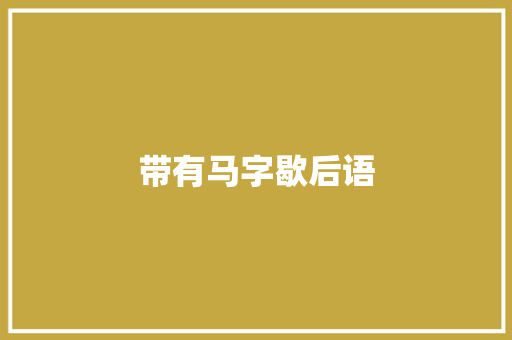 带有马字歇后语
