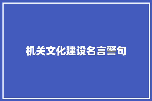 机关文化建设名言警句