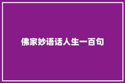 佛家妙语话人生一百句