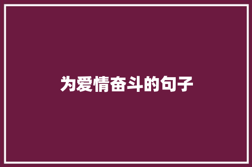为爱情奋斗的句子