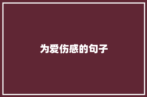 为爱伤感的句子