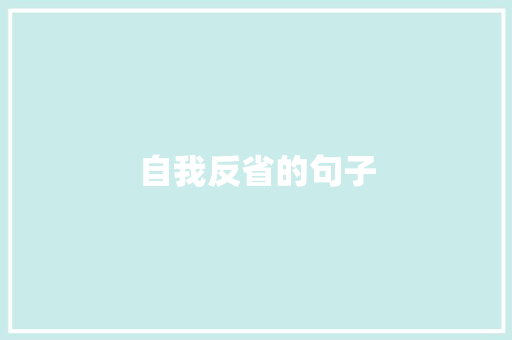 自我反省的句子