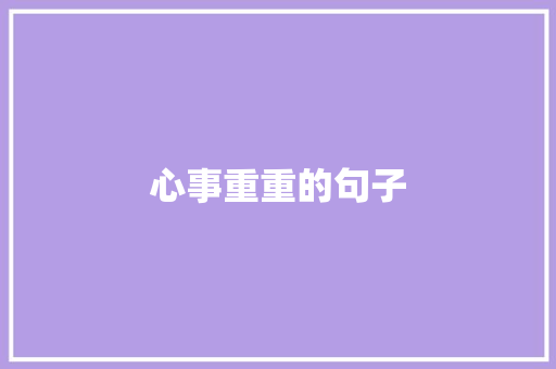 心事重重的句子