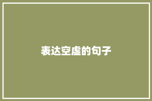 表达空虚的句子