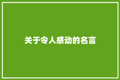 关于令人感动的名言