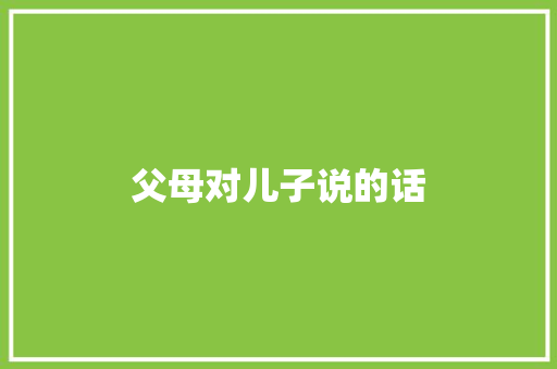 父母对儿子说的话