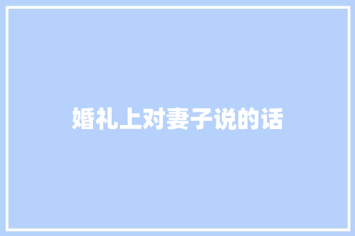 婚礼上对妻子说的话