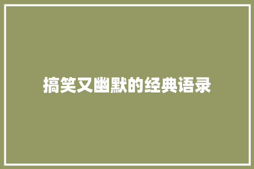 搞笑又幽默的经典语录