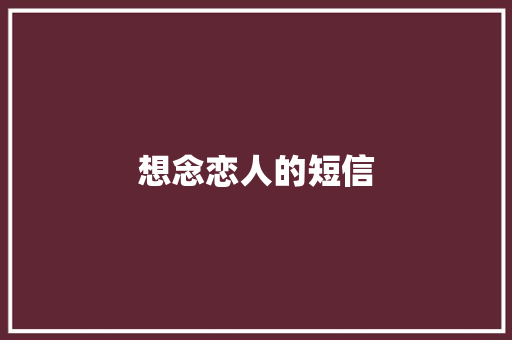 想念恋人的短信