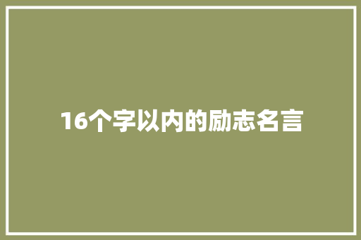 16个字以内的励志名言