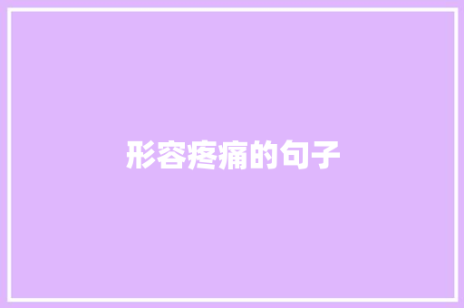 形容疼痛的句子