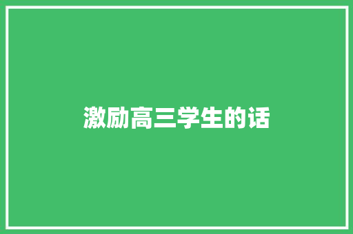 激励高三学生的话
