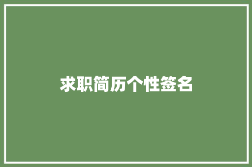 求职简历个性签名