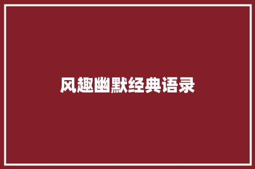 风趣幽默经典语录 知识百科