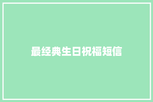 最经典生日祝福短信