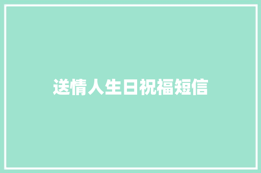 送情人生日祝福短信 知识百科