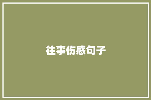 往事伤感句子