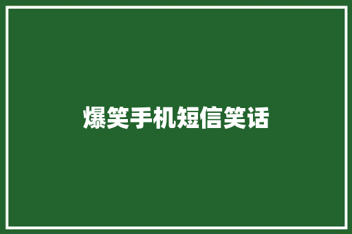 爆笑手机短信笑话