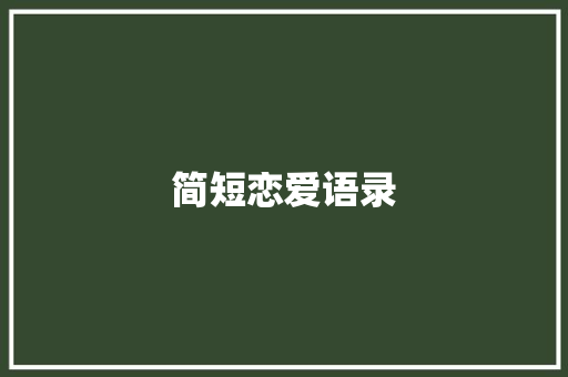 简短恋爱语录