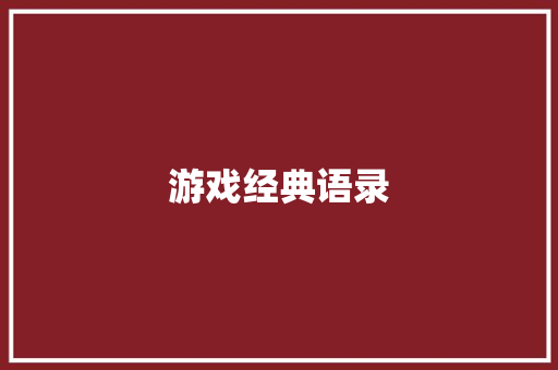 游戏经典语录