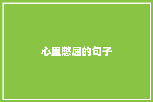 心里憋屈的句子