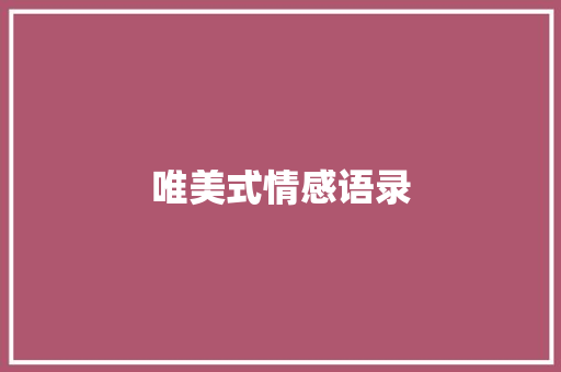 唯美式情感语录 知识百科