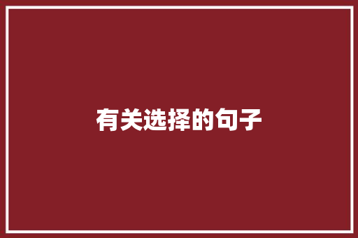 有关选择的句子