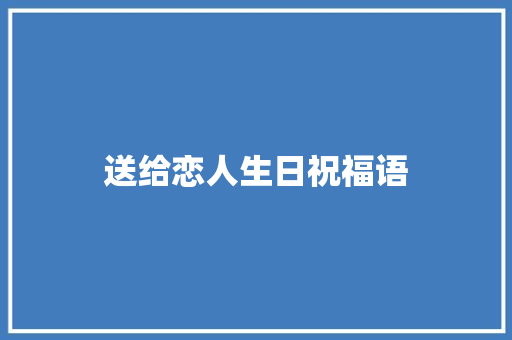 送给恋人生日祝福语