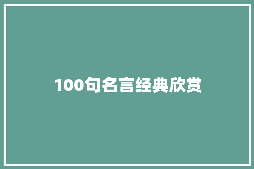 100句名言经典欣赏