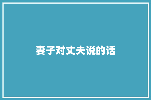 妻子对丈夫说的话