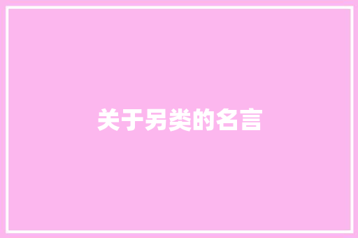 关于另类的名言