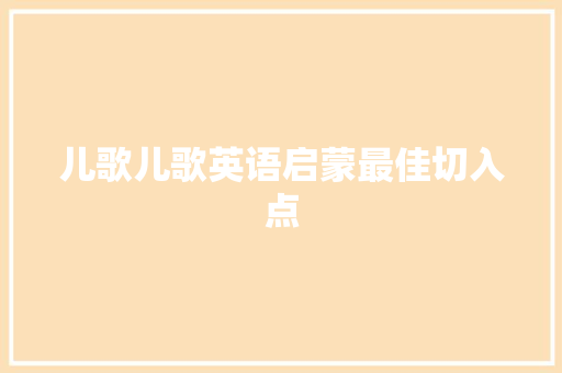儿歌儿歌英语启蒙最佳切入点
