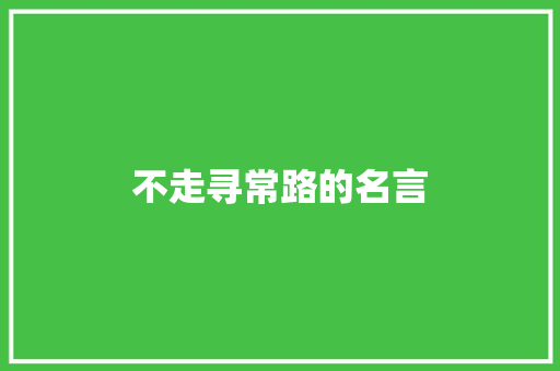 不走寻常路的名言