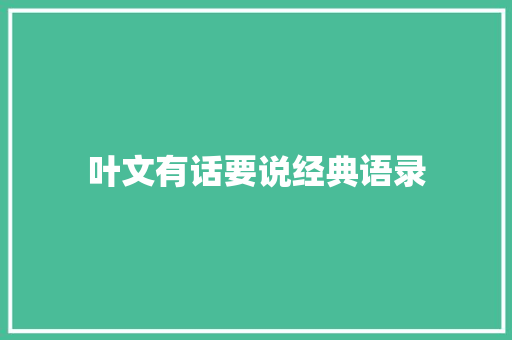 叶文有话要说经典语录