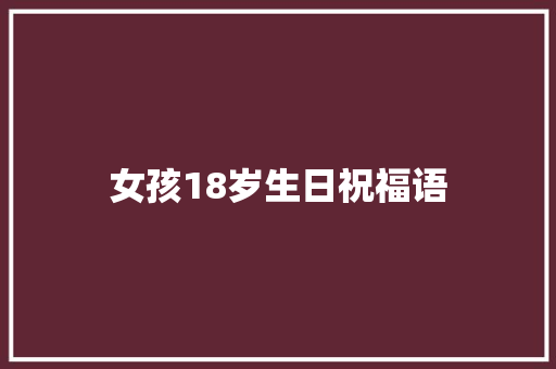 女孩18岁生日祝福语