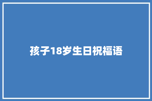 孩子18岁生日祝福语