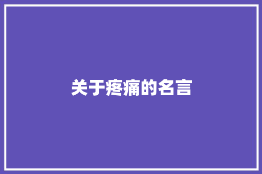 关于疼痛的名言