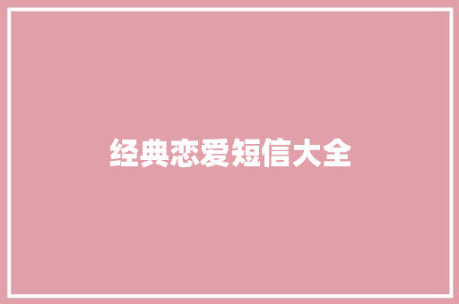 经典恋爱短信大全
