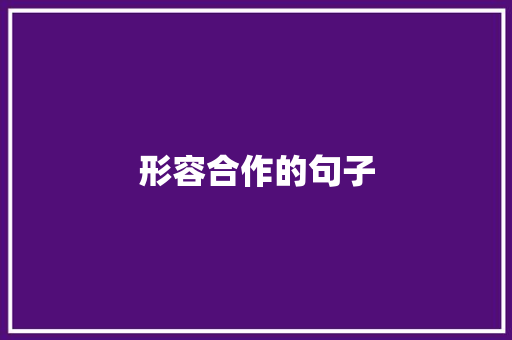 形容合作的句子