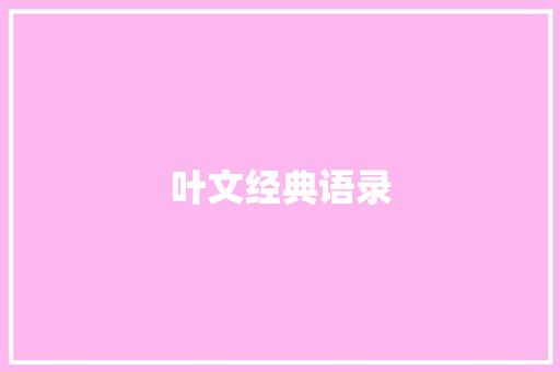 叶文经典语录