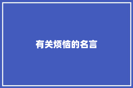 有关烦恼的名言