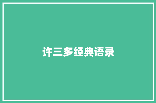 许三多经典语录