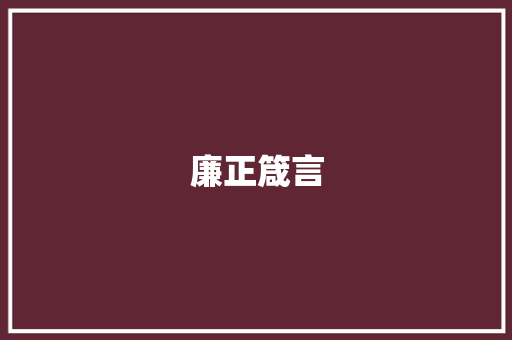 廉正箴言