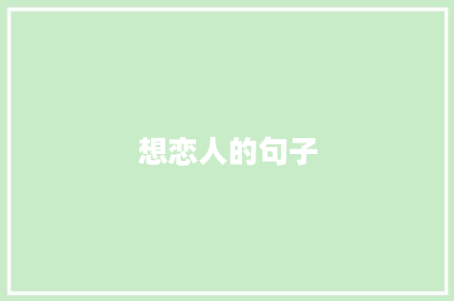 想恋人的句子