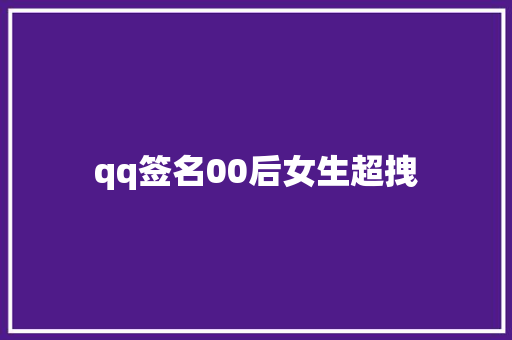 qq签名00后女生超拽