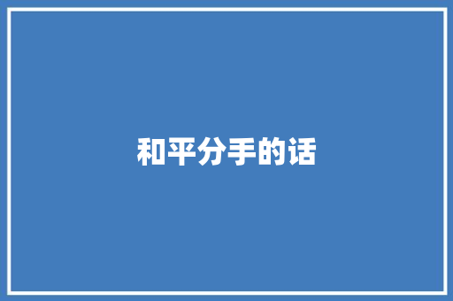 和平分手的话